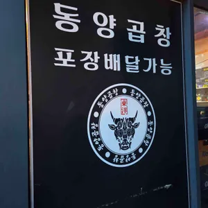 동양곱창 리뷰 사진
