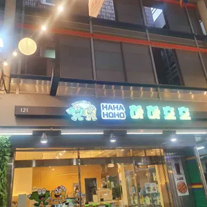 하하호호 리뷰 사진