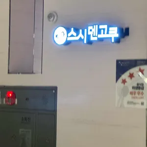 스시덴고쿠 리뷰 사진