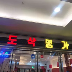 도삭명가 리뷰 사진
