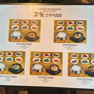 고향전주비빔밥 리뷰 사진