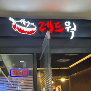 레드웍 사진