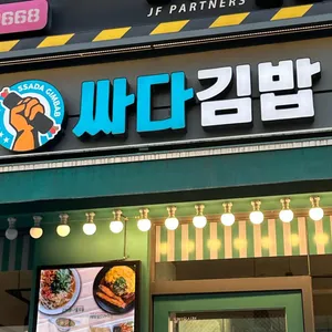 싸다김밥 대표 사진