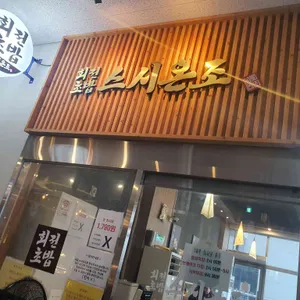 스시온조 리뷰 사진