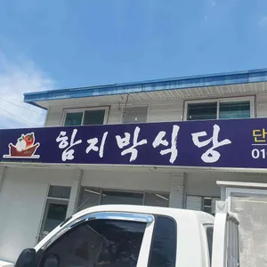 함지박식당 리뷰 사진