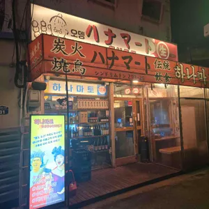 하나마토 리뷰 사진