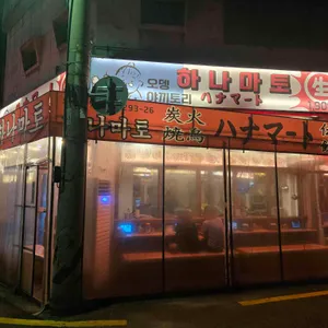 하나마토 리뷰 사진