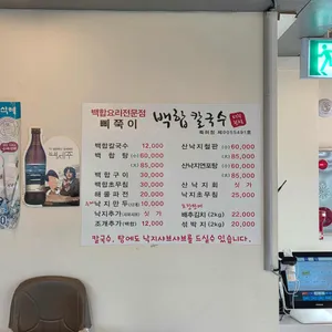삐쭉이백합칼국수 리뷰 사진