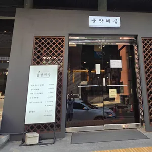 중앙해장 리뷰 사진