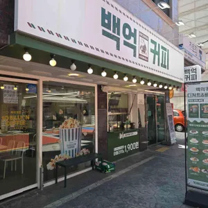 백억커피 리뷰 사진