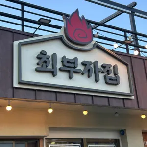 최부자집 대표 사진
