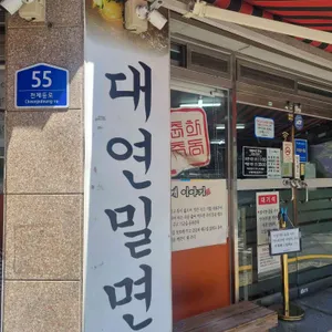 대연밀면 리뷰 사진