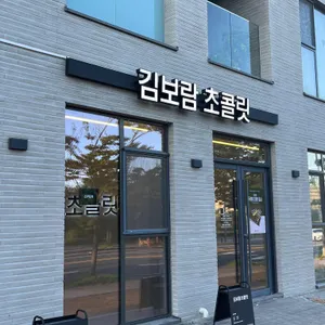 김보람 초콜릿 사진 1