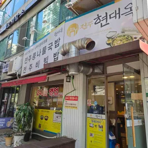 현대옥 리뷰 사진
