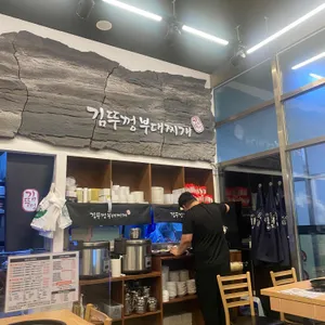김뚜껑부대찌개 리뷰 사진
