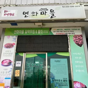 연화마을 리뷰 사진