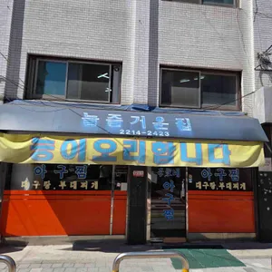 늘즐거운집 리뷰 사진