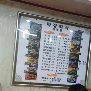 형제원짜장박사 리뷰 사진