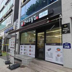 건대우동집 리뷰 사진