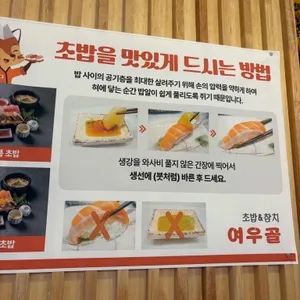 여우골초밥 리뷰 사진