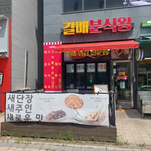 갈매분식왕 리뷰 사진