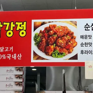 송이닭강정 리뷰 사진