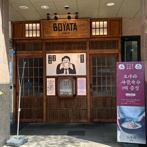 보야타 리뷰 사진