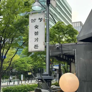 산청숯불가든 리뷰 사진