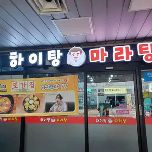 하이탕 마라탕 리뷰 사진