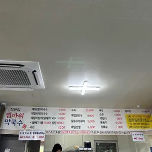 범바위막국수 리뷰 사진