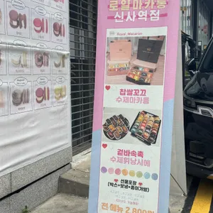 카페 로얄마카롱 리뷰 사진