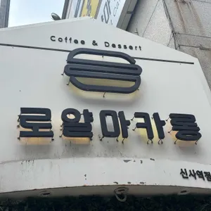 카페 로얄마카롱 리뷰 사진