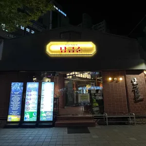 남금순 리뷰 사진