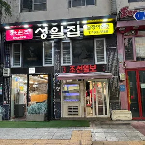 성일집 리뷰 사진