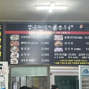 양구재래식손두부 리뷰 사진