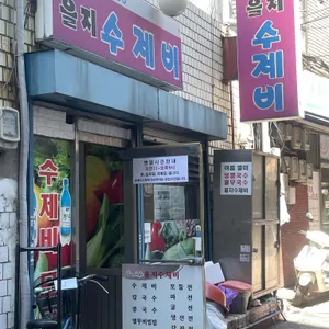 을지수제비 리뷰 사진