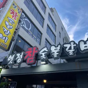 옛정참숯불갈비 리뷰 사진