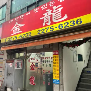 금룡 리뷰 사진