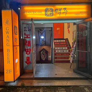광맥주 리뷰 사진