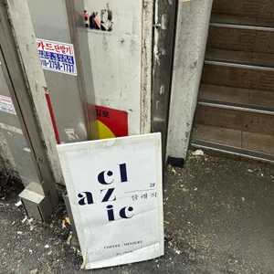 클래직 사진