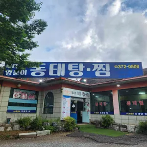 바다양푼이동태탕 사진