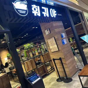 훠궈야 사진 1
