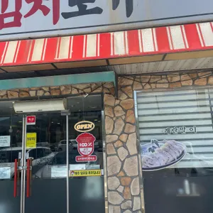 김치도가 리뷰 사진