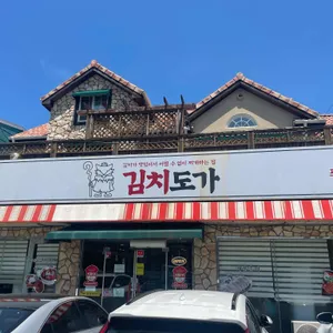 김치도가 리뷰 사진