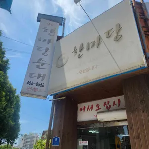 한마당순대 리뷰 사진