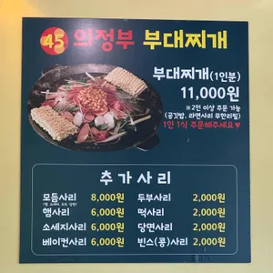 45년의정부부대찌개 리뷰 사진
