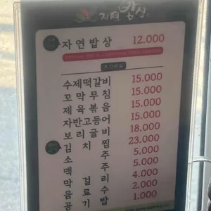 자연밥상 리뷰 사진