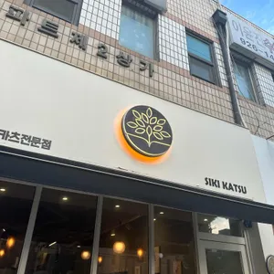 시키카츠 사진 2