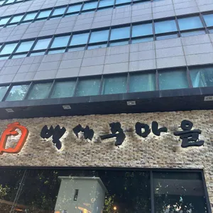 백세주마을 리뷰 사진