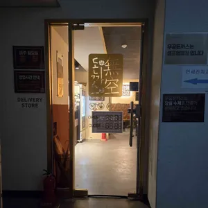 무공돈까스 리뷰 사진